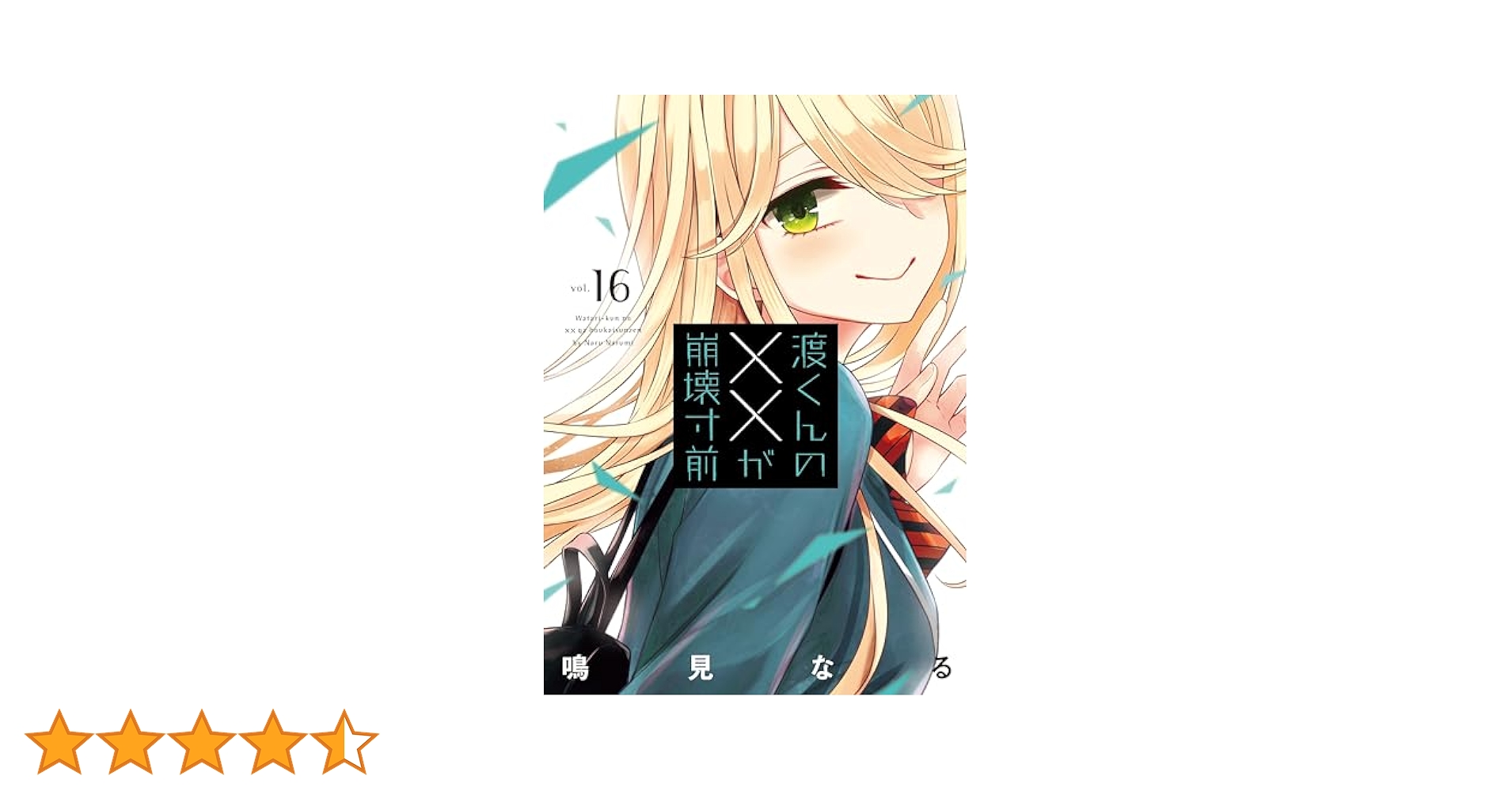 渡くんの××が崩壊寸前 全16巻 鳴見なる ヤングマガジン コミック】渡くんの××が崩壊寸前（全16巻） | 鳴見なる |本
